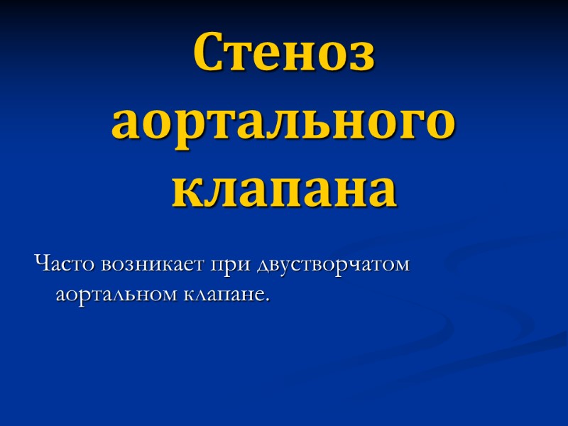 Стеноз аортального клапана Часто возникает при двустворчатом аортальном клапане.